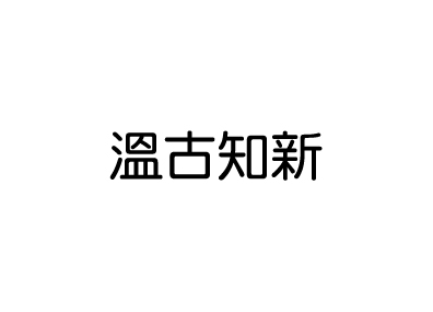 溫古知新