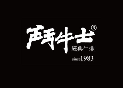 鬥牛士經典牛排