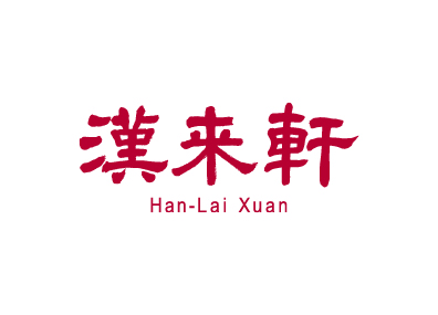 漢來軒 粵菜料理