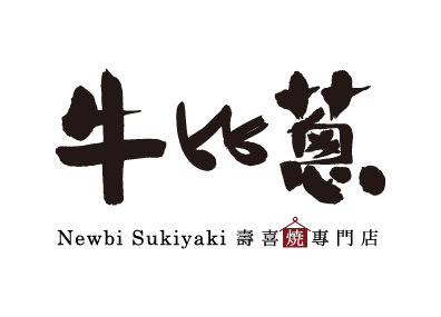 牛比蔥 壽喜燒專門店