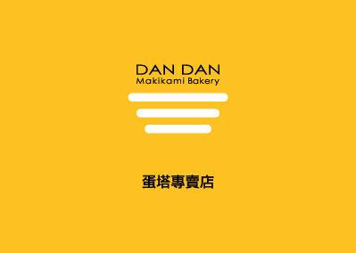 Dan Dan 蛋塔專賣店 (B1F)