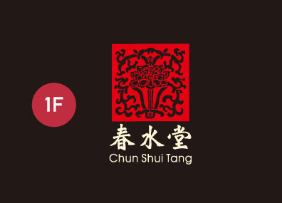 春水堂 人文茶館