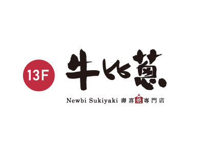 牛比蔥 壽喜燒專門店