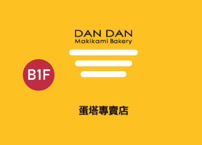 Dan Dan 蛋塔專賣店
