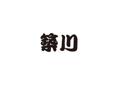 築川 