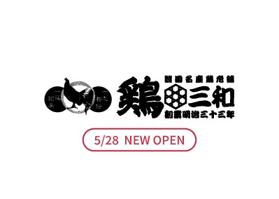 雞三和