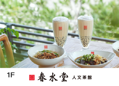 春水堂人文茶館