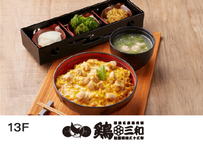 雞三和