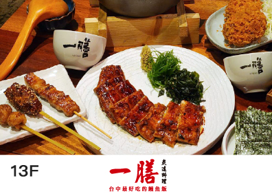 一膳 鰻魚飯