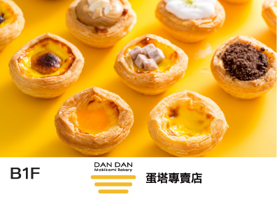 Dan Dan蛋塔專賣店