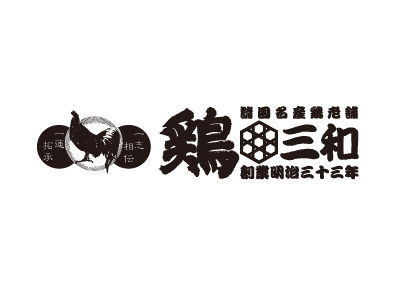 雞三和