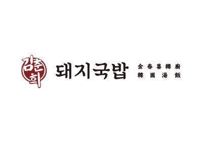 金春喜韓廚