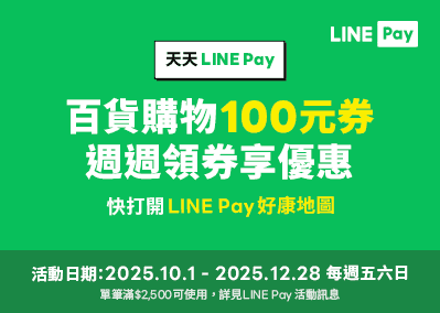 天天 LINE Pay 百貨購物100元券 週週領券享優惠