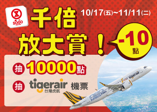 生日慶千倍放大賞 ! -10點抽萬點、抽機票 !     