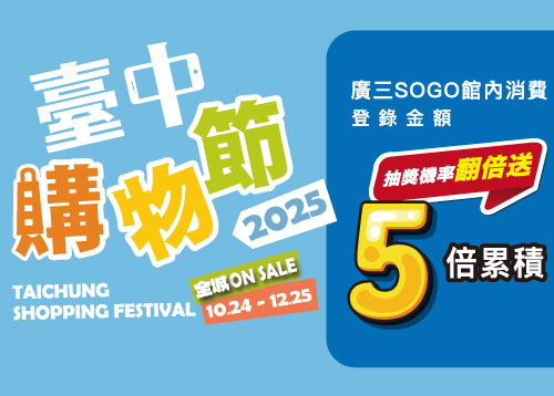 2025 臺中購物節 廣三SOGO館內消費5倍累積 !    