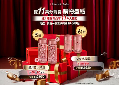 1F Elizabeth Arden 雅頓 雙11萬分寵愛 購物盛點