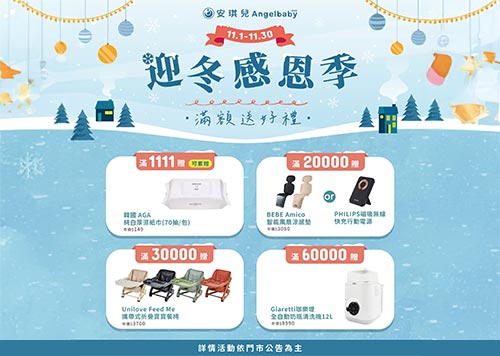 8F Angelbaby安琪兒 迎冬感恩季