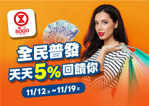 歡慶全民普發 廣三SOGO天天5%回饋你