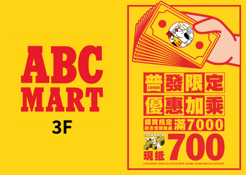 3F ABC-MART 普發限定 ! 特別加碼開跑 !