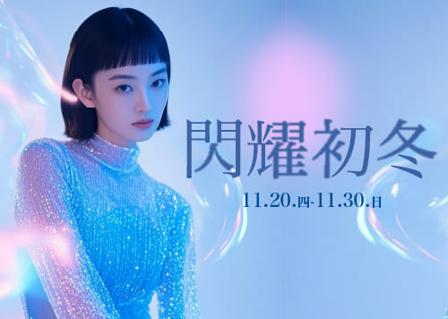 消費滿額紅利回饋  / 閃耀初冬 /