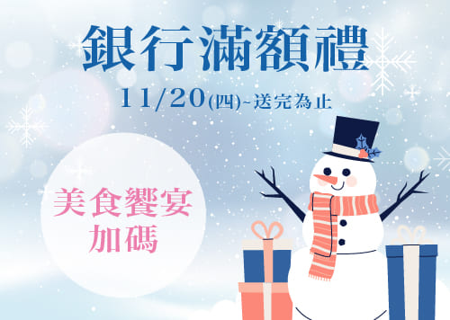 銀行滿額禮&美食饗宴加碼  / 閃耀初冬 /