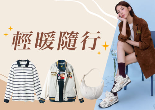 輕暖隨行  / 閃耀初冬 /