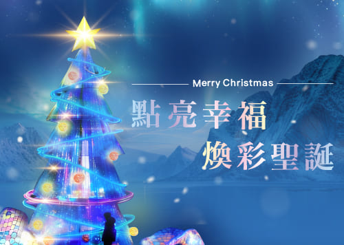 點亮幸福 煥彩聖誕  / 閃耀初冬 /