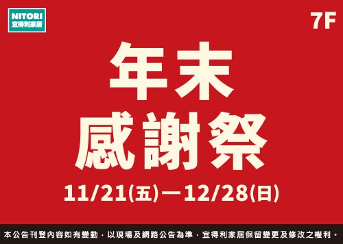7F 宜得利家居 年末感謝祭