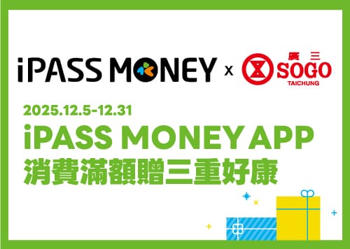 iPASS MONEY APP消費滿額三重好康 (iPASS MONEY x廣三SOGO)