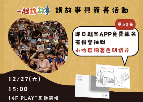 《一起說故事》講故事與簽書活動
