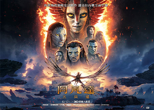 18F 王牌映画影城 《阿凡達：火與燼》年終壓軸史詩鉅獻