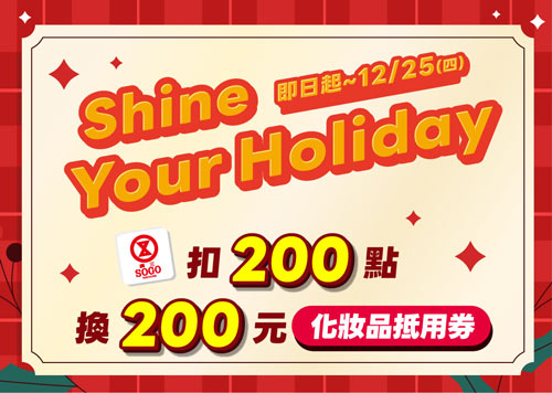 Shine Your Holiday 化妝品優惠來囉！