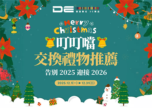2F 德誼數位 叮叮噹 交換禮物推薦