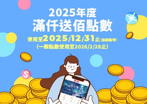 2025年度 滿仟送佰點數到期通知
