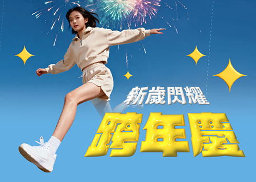 滿仟送佰 ✦ 新歲閃耀 跨年慶