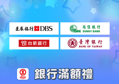 銀行滿額禮 ✦ 新歲閃耀 跨年慶