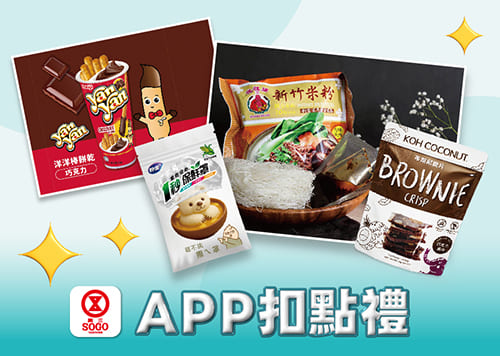 APP扣點禮 ✦ 新歲閃耀 跨年慶