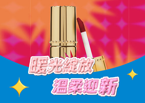 暖光綻放 溫柔迎新