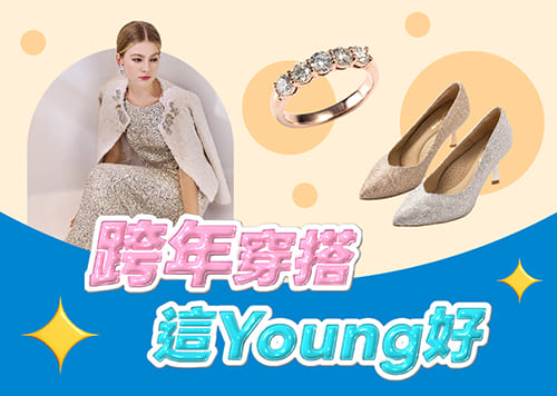 跨年穿搭 這Young好     