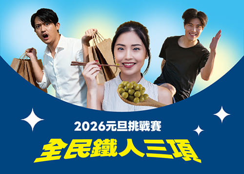 2026元旦挑戰賽-全民鐵人三項