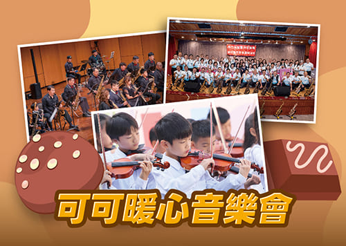 可可暖心音樂會