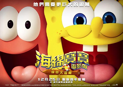 18F 王牌映画影城《海綿寶寶電影版：尋寶大冒險》大人物駕到 嗨翻大銀幕