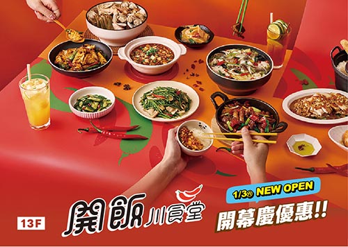 13F 開飯 川食堂 台中廣三SOGO店 1/3(六)盛大開幕! 