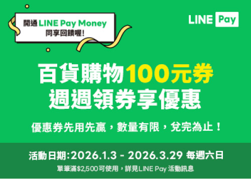 天天 LINE Pay 百貨購物100元券 週週領券享優惠