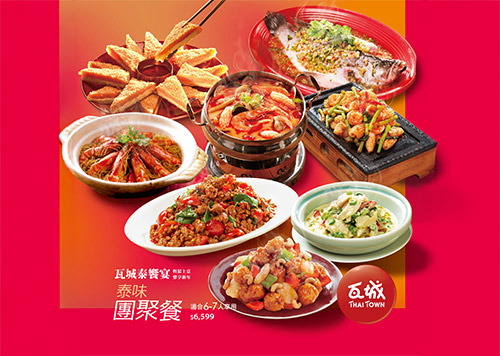 2F 瓦城 泰饗宴 - 團圓年菜預購     