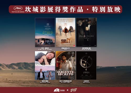 18F 王牌映画影城 坎城影展得獎作品【特別放映】