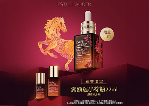 1F ESTEE LAUDER【首購禮限時升級】22ml小棕瓶送給你