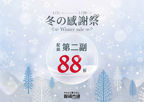B1F 眼鏡市場 WINTER SALE 冬の感謝祭！