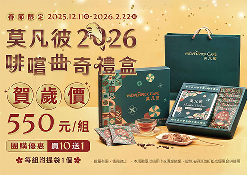 4F 莫凡彼 2026 新春限定 啡嚐曲奇禮盒