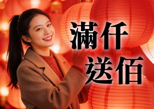 滿仟送佰 ✦ 新味迎年 馬上登場    